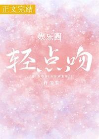 轻点吻[娱乐圈]封面