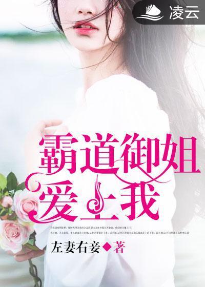 霸道御姐爱上我封面