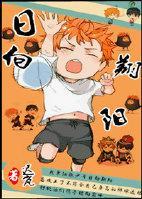[排球少年+影日]日向翔阳封面