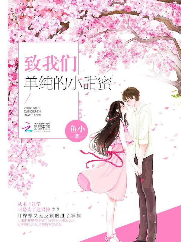 致我们单纯的小甜蜜封面