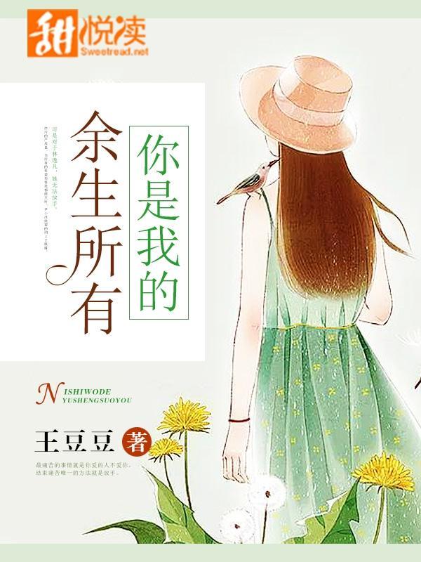 你是我的余生所有封面