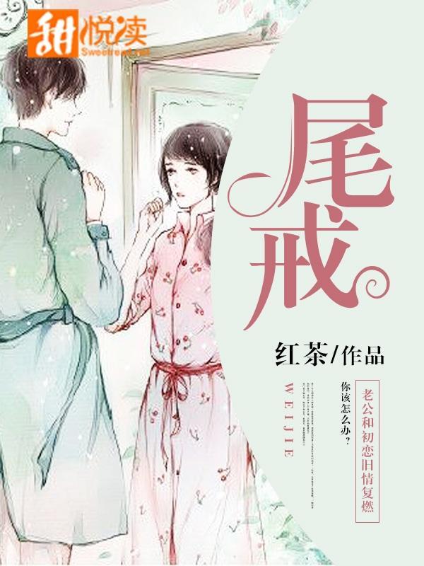 尾戒封面
