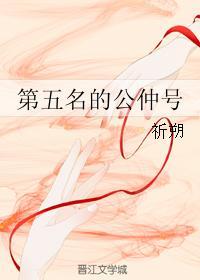 第五名的公仲号封面