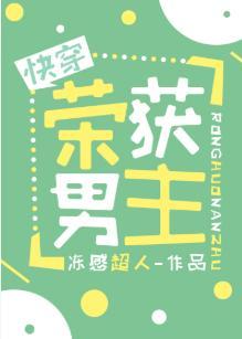 荣获男主[快穿]封面