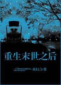 重生末世之后封面