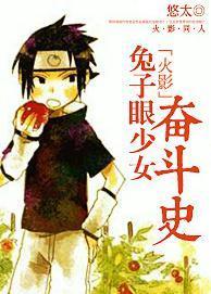 [火影]兔子眼少女奋斗史封面