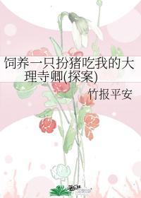 饲养一只扮猪吃我的大理寺卿(探案)封面