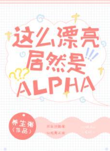 这么漂亮居然是Alpha！封面