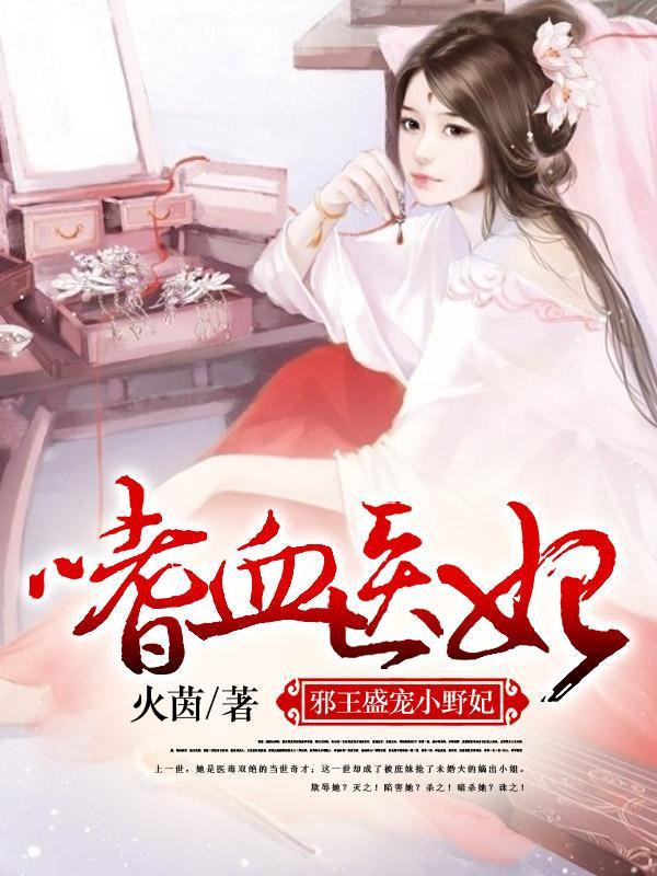 嗜血医妃：邪王盛宠小野妃沈天婳秦广封面