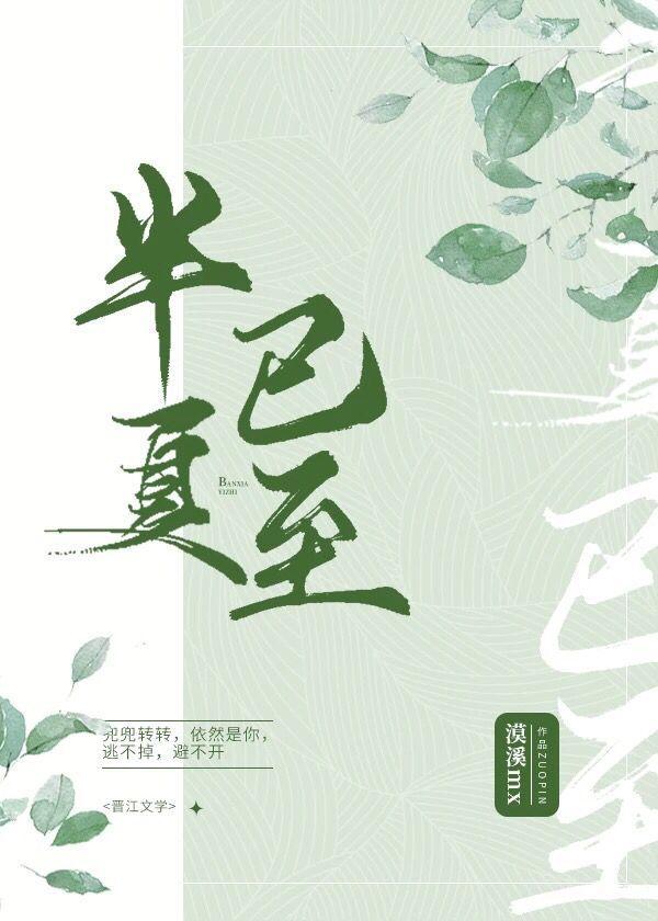 半夏已至[重生]封面