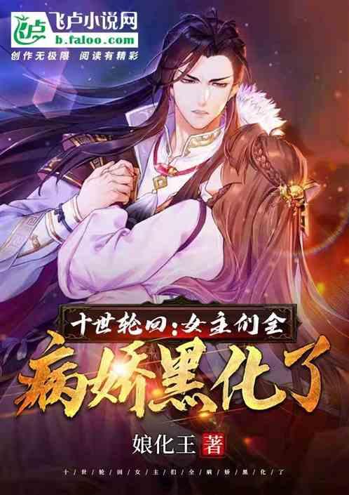 十世轮回，女主们全病娇黑化了封面