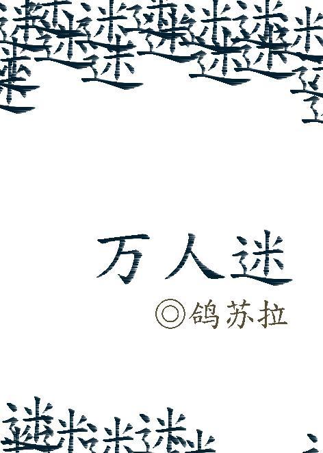 万人迷封面