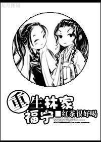 重生林家福宁封面