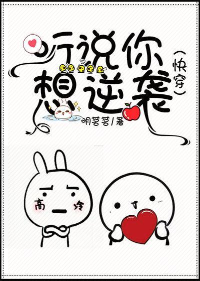 听说你想逆袭封面