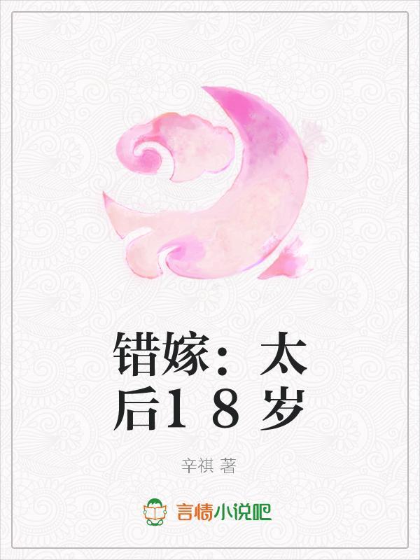 错嫁：太后18岁封面