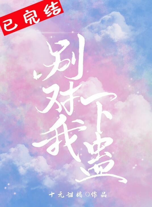 别对我下蛊封面
