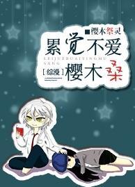 [综漫]累觉不爱樱木桑封面
