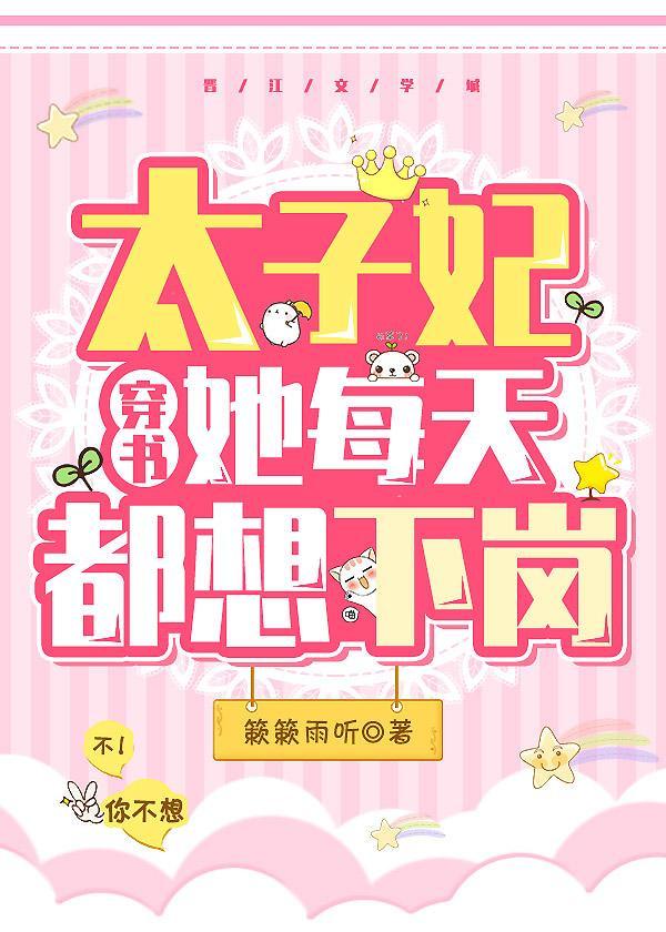 太子妃她每天都想下岗（穿书）封面