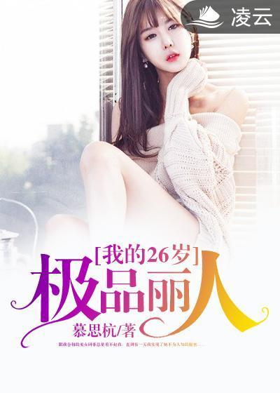 我的26岁极品丽人封面