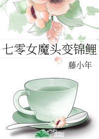 七零女魔头变锦鲤封面