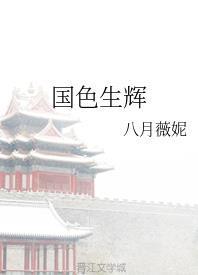 国色生辉封面