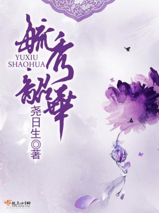毓秀韶华封面