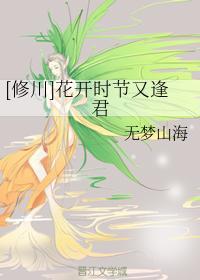 [修川]花开时节又逢君封面