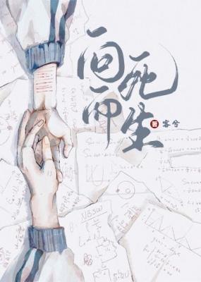 向死而生封面