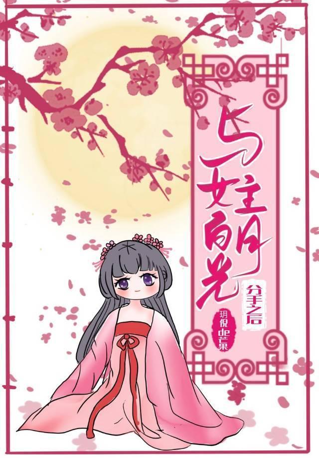 与女主白月光和离之后封面