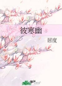 彼寒幽封面