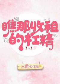 瞧那收租的杠精封面