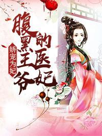 娇宠为妃：腹黑王爷的医妃封面
