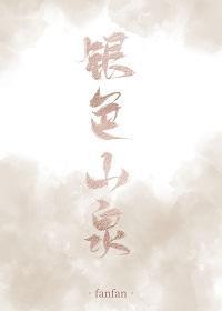 银色山泉封面