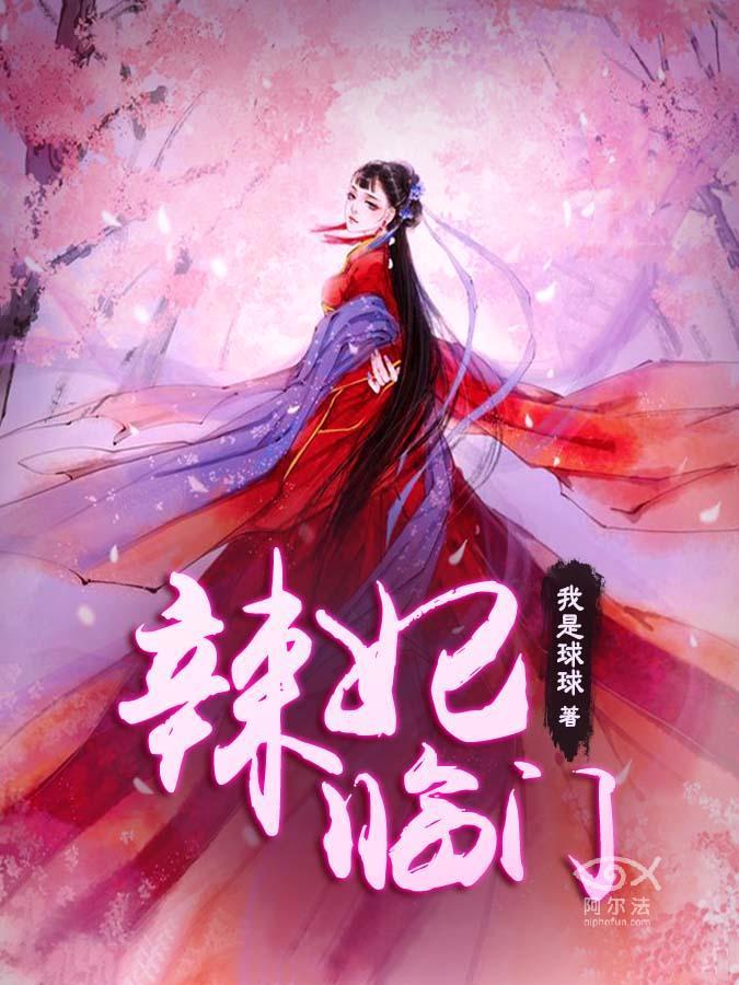 辣妃临门莫轻云司湛封面