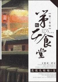 [综]第二食堂封面
