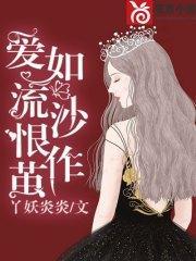 爱如流沙恨作茧夏亦初苏子墨封面