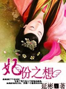 妃份之想封面