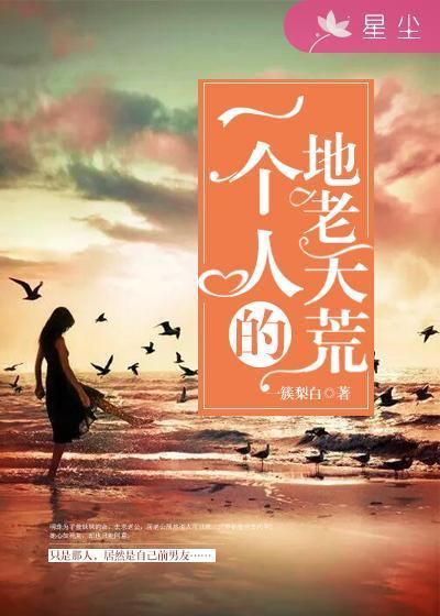 一个人的地老天荒封面