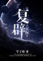 覆辟[星际]封面