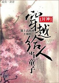 [封神]穿越给人当童子封面