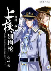 （穿越二战）上校，别掏枪封面
