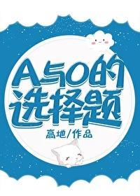 A与O的选择题封面