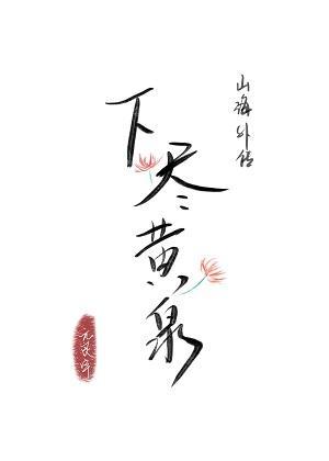 下尽黄泉封面