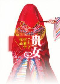 贵女封面