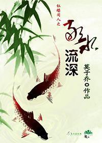 [红楼+综]敬水流深封面