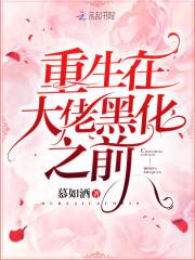 重生在大佬黑化之前封面