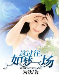 这过往，如梦一场秦洛宋之蔚封面