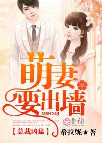总裁凶猛，萌妻要出墻封面