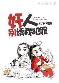 奸人，别诱我犯罪！封面