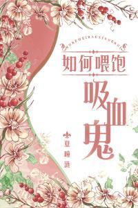 如何餵饱吸血鬼封面